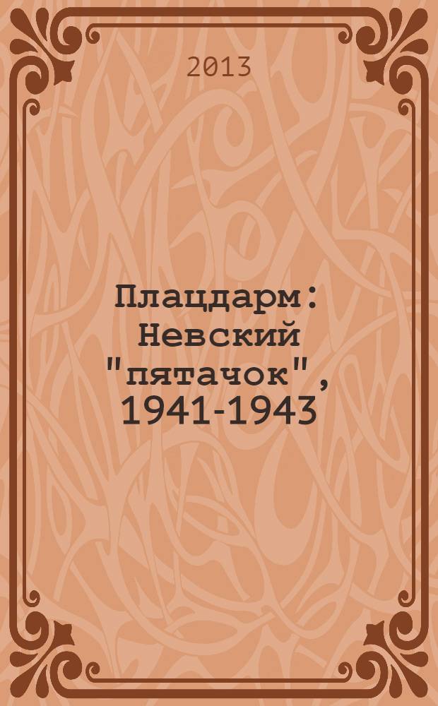 Плацдарм: Невский "пятачок", 1941-1943 : сборник статей
