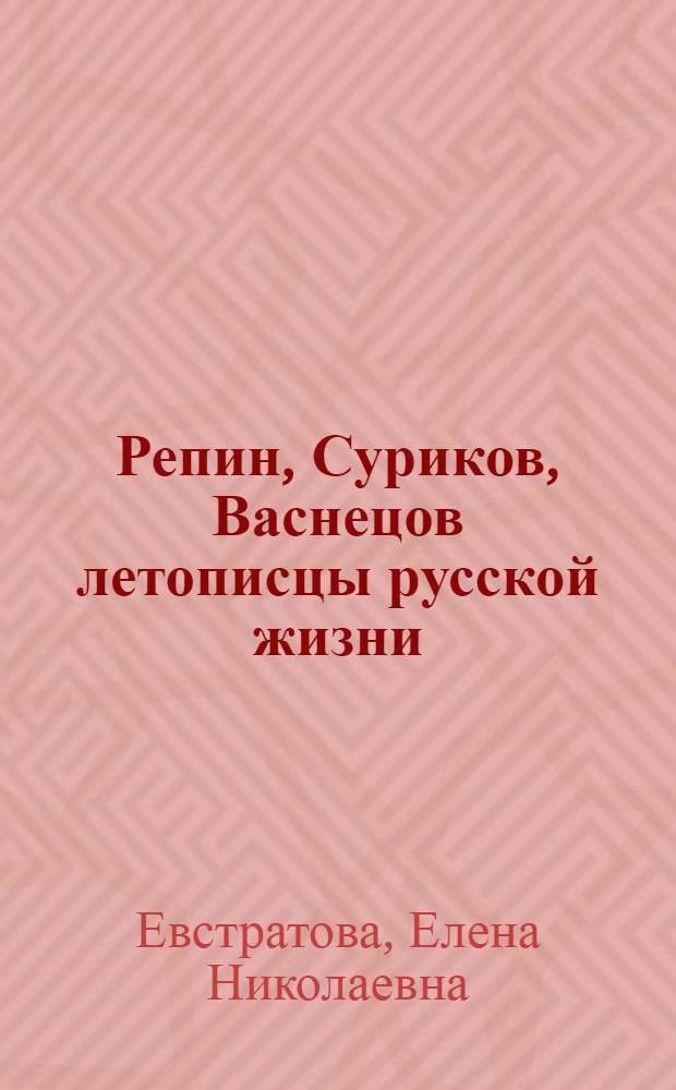 Репин, Суриков, Васнецов летописцы русской жизни