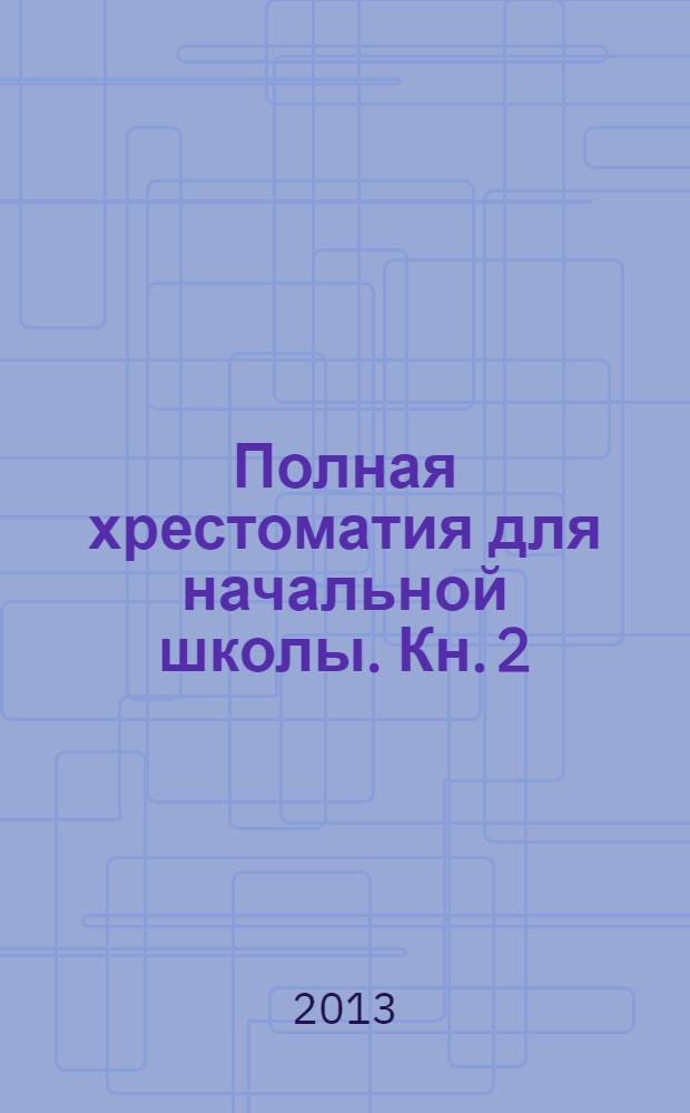 Полная хрестоматия для начальной школы. Кн. 2