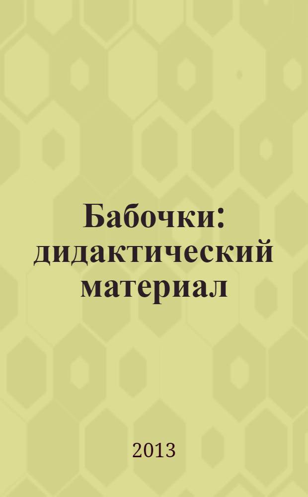 Бабочки : дидактический материал