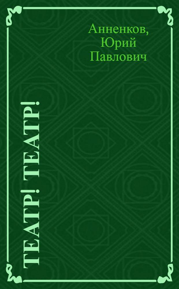Театр! Театр! : сборник статей
