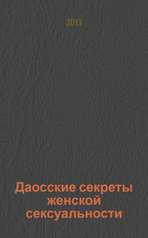 Даосские секреты женской сексуальности = Healing love through the tao