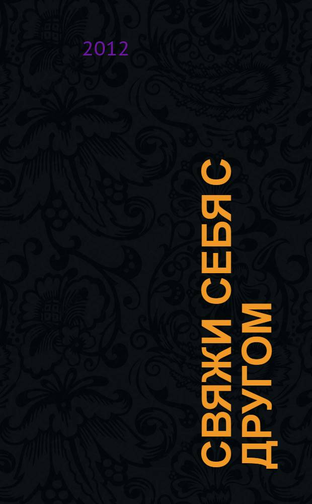 Свяжи себя с другом : книга по вязанию мягких игрушек, с инструкциями и иллюстрациями