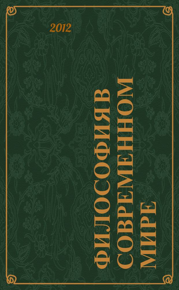 Философия в современном мире: диалог мировоззрений : материалы, (Нижний Новгород, 27-30 июня 2012 г.) : в 3 т.