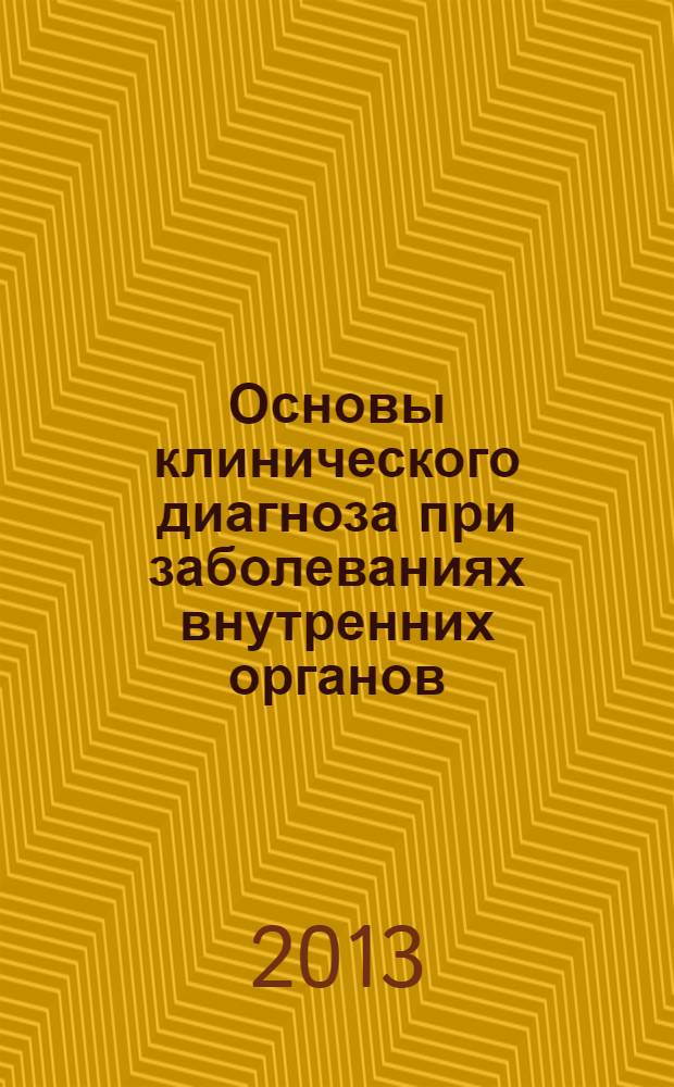 Основы клинического диагноза при заболеваниях внутренних органов : учебное пособие : по специальности высшего профессионального образования "Лечебное дело"