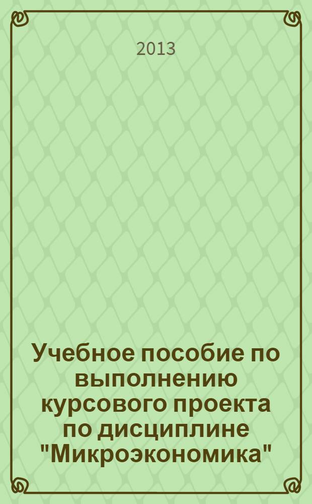 Учебное пособие по выполнению курсового проекта по дисциплине "Микроэкономика"