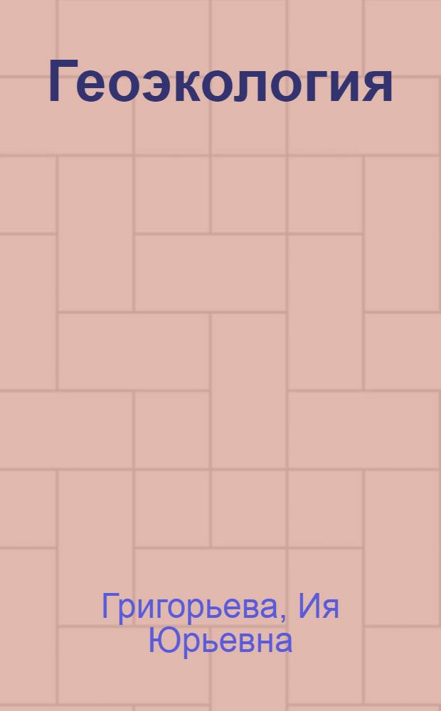 Геоэкология : учебное пособие : соответствует Федеральному государственному образовательному стандарту 3-го поколения