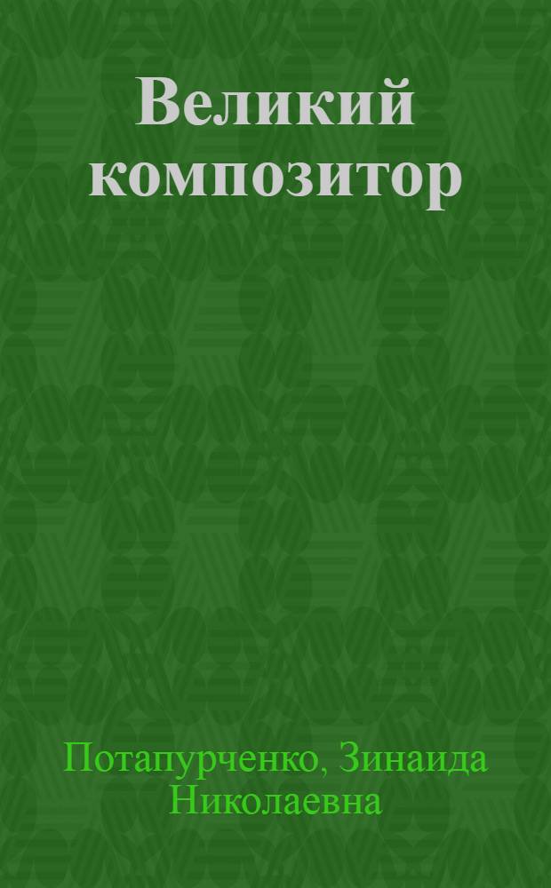 Великий композитор : комплексное учебное пособие для изучающих русский язык как иностранный