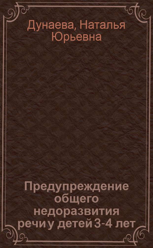 Предупреждение общего недоразвития речи у детей 3-4 лет