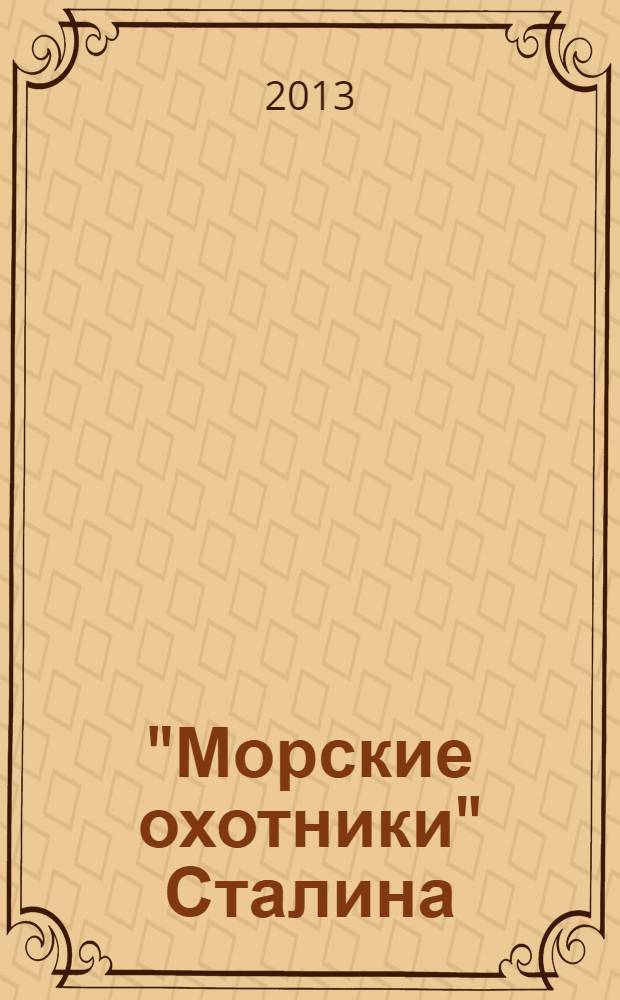 "Морские охотники" Сталина : "Неизвестная война" в Финском заливе