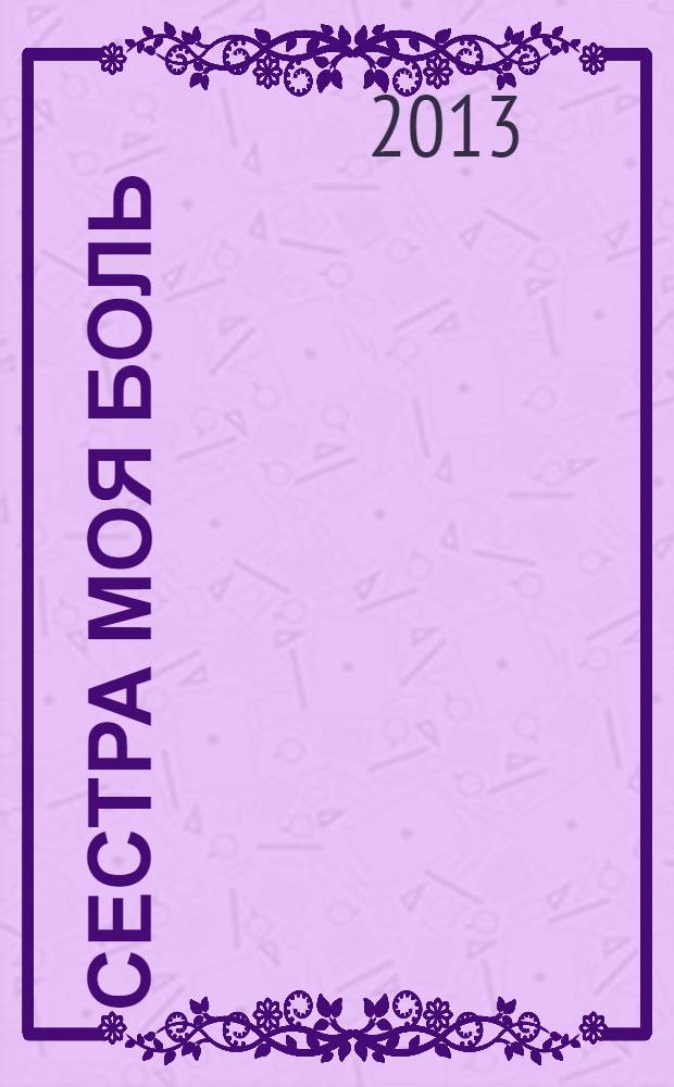 Сестра моя Боль : роман