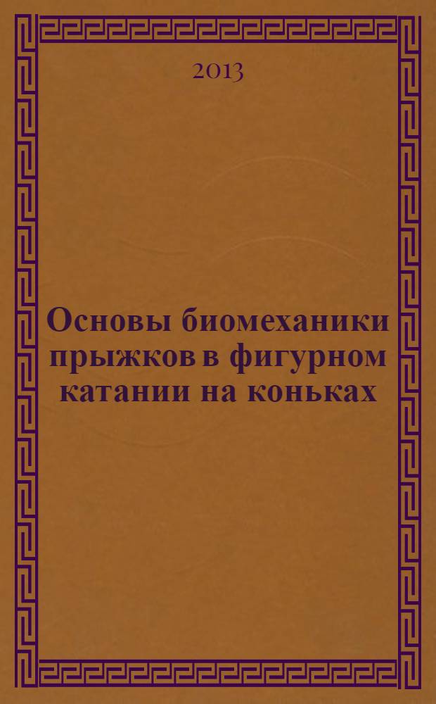 Основы биомеханики прыжков в фигурном катании на коньках