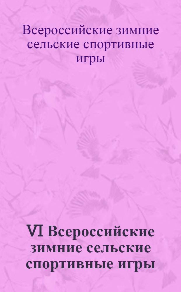 VI Всероссийские зимние сельские спортивные игры : финальные соревнования