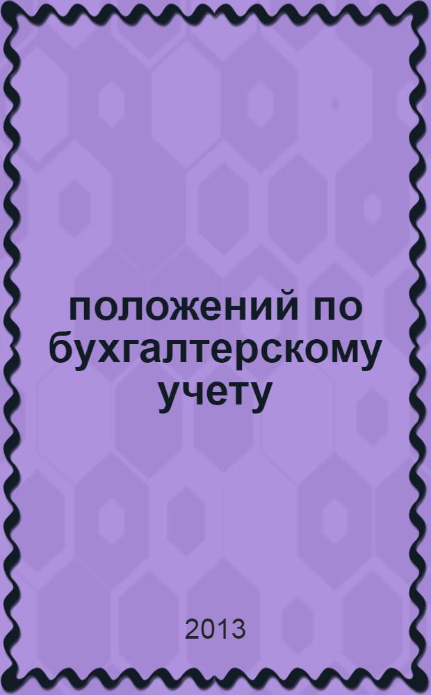 26 положений по бухгалтерскому учету : сборник документов