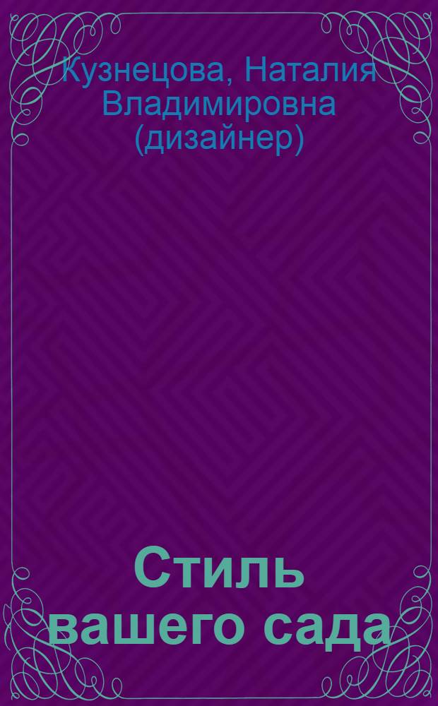 Стиль вашего сада : ландшафтный дизайн