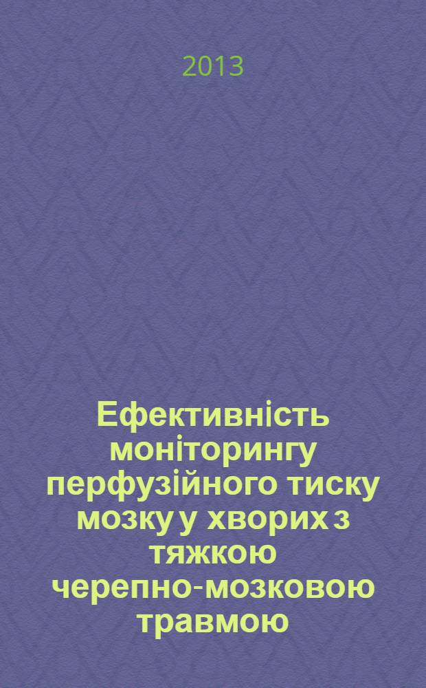Ефективнiсть монiторингу перфузiйного тиску мозку у хворих з тяжкою черепно-мозковою травмою : автореферат диссертации на соискание ученой степени к.м.н. : специальность 14.01.05