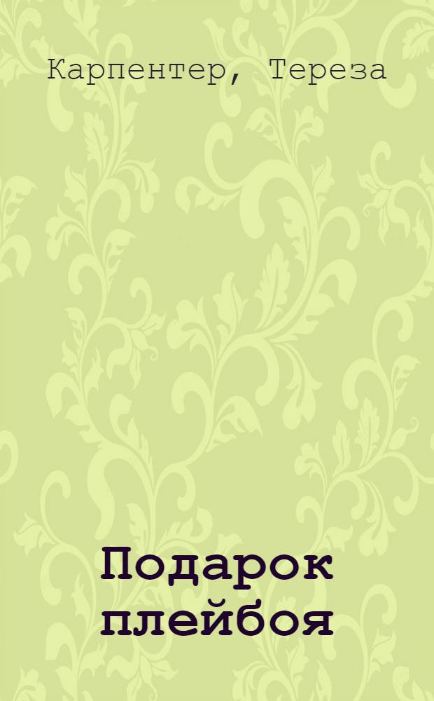 Подарок плейбоя : роман : для детей старше 16 лет
