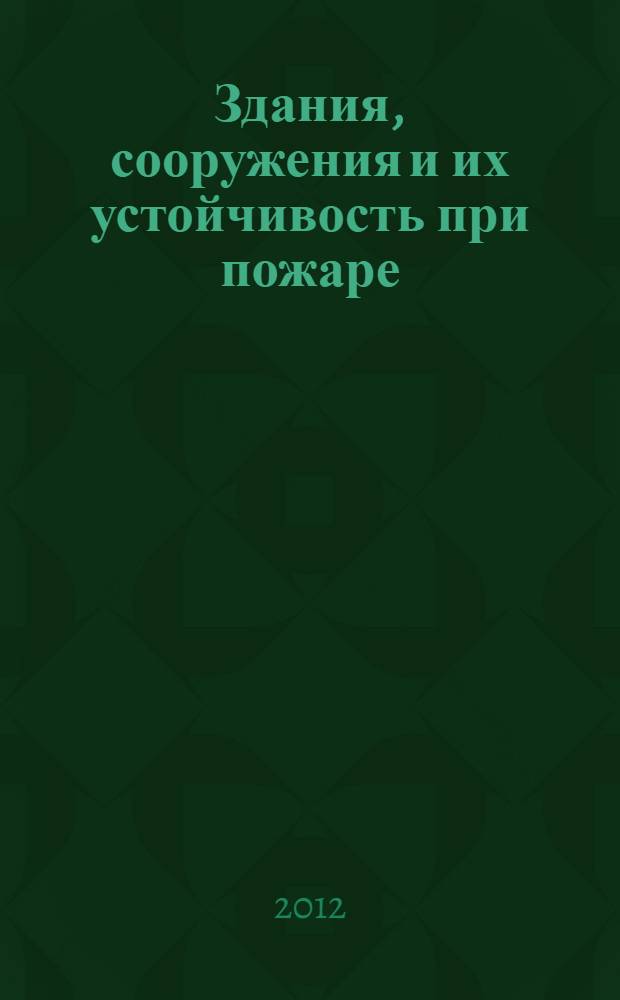 Здания, сооружения и их устойчивость при пожаре : учебное пособие