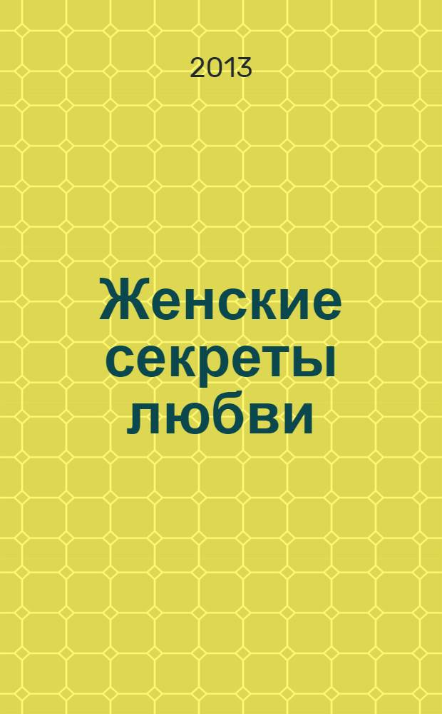 Женские секреты любви