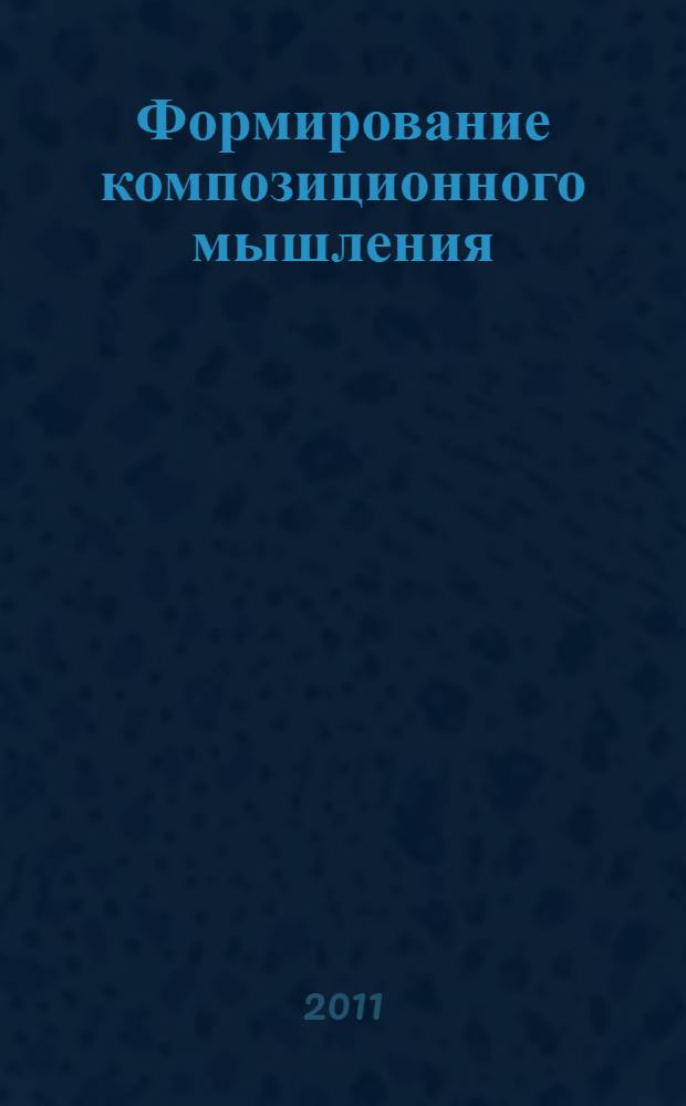 Формирование композиционного мышления : учебно-методическое пособие