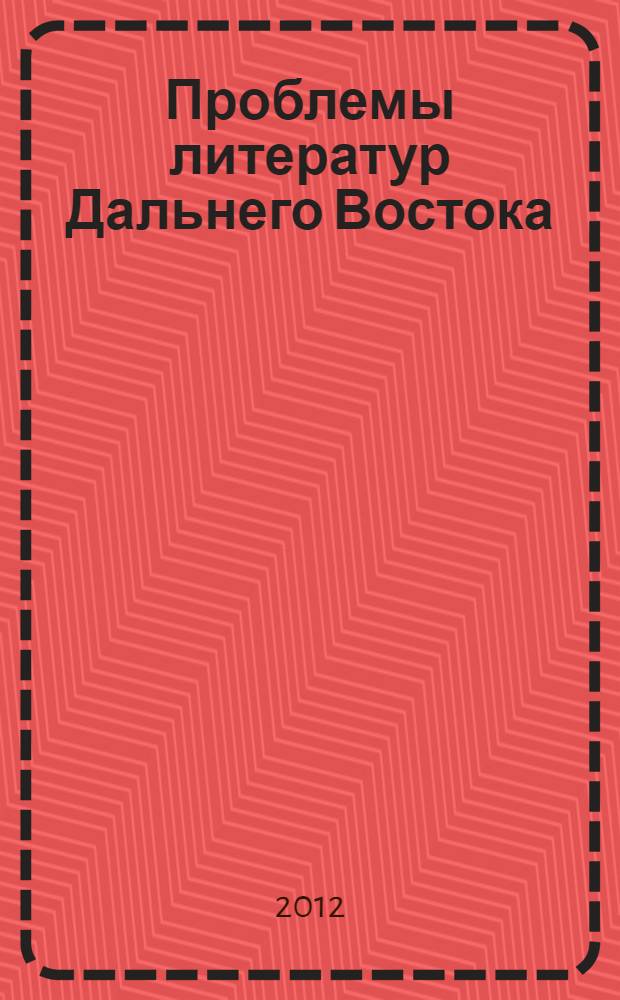Проблемы литератур Дальнего Востока = Issues of Far Eastern literatures : материалы V Международной научной конференции, 27 июня - 1 июля 2012 г. : в 3 т