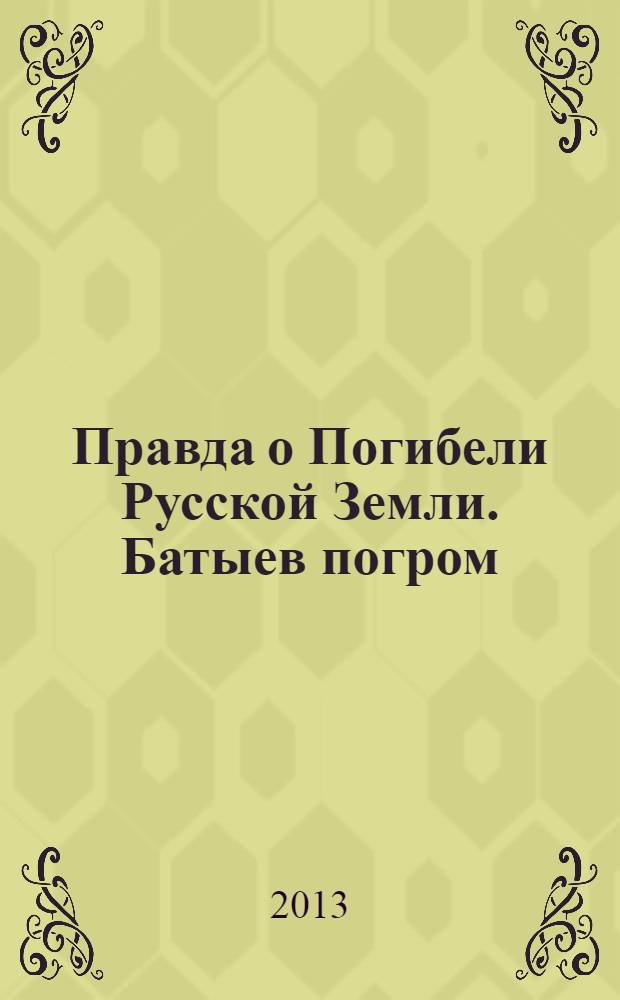 Правда о Погибели Русской Земли. Батыев погром