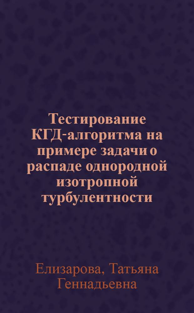 Тестирование КГД-алгоритма на примере задачи о распаде однородной изотропной турбулентности
