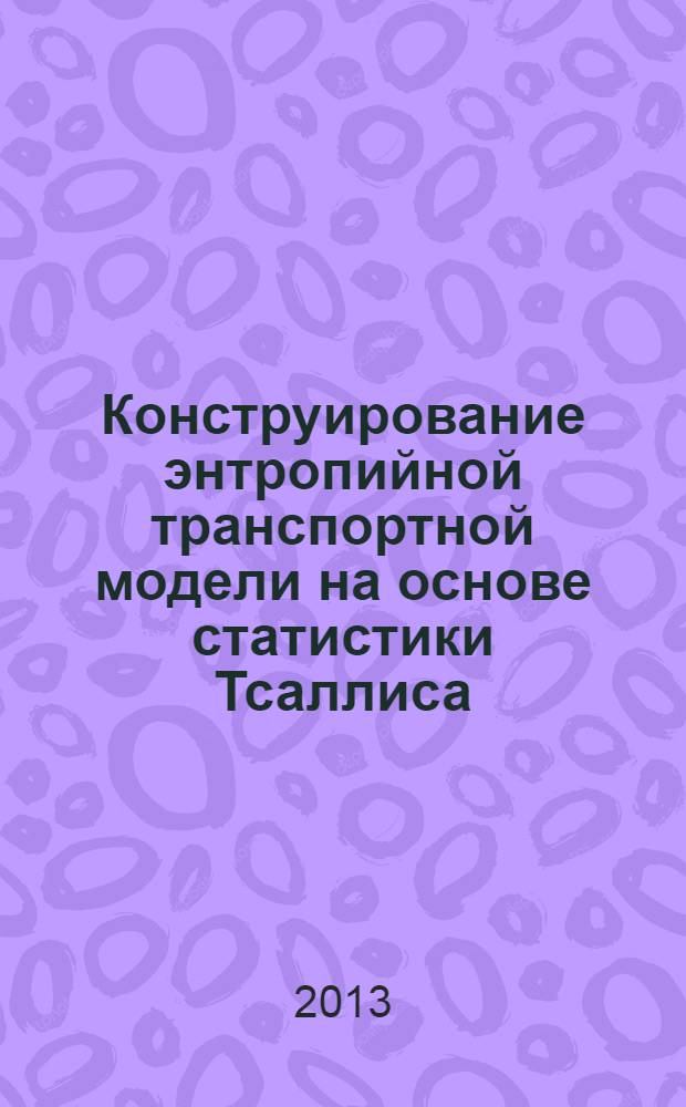 Конструирование энтропийной транспортной модели на основе статистики Тсаллиса