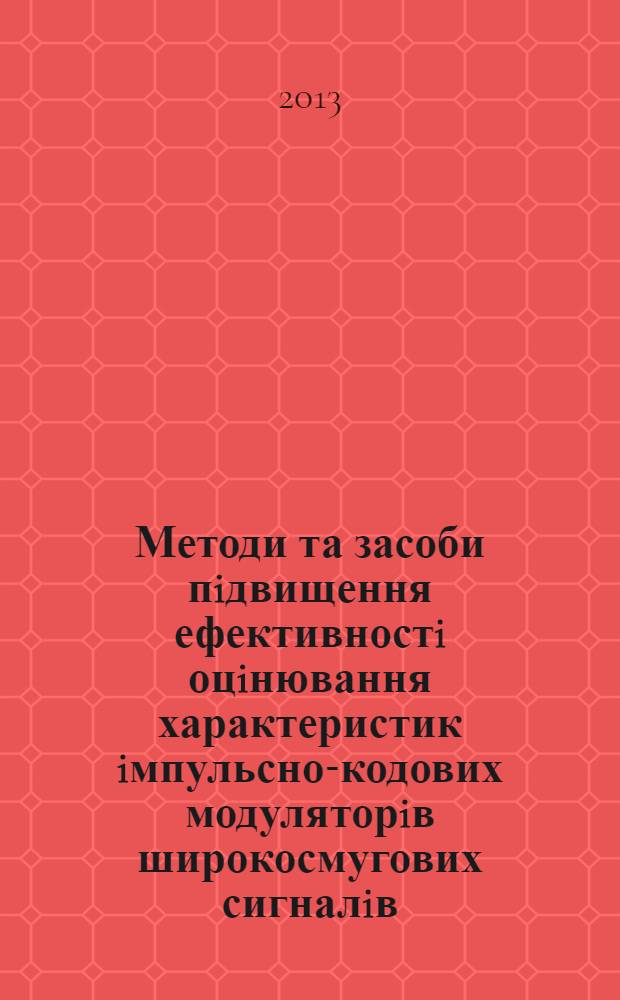Методи та засоби пiдвищення ефективностi оцiнювання характеристик iмпульсно-кодових модуляторiв широкосмугових сигналiв : автореферат диссертации на соискание ученой степени к.т.н. : специальность 05.13.13