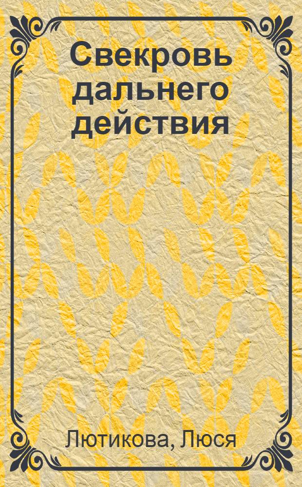 Свекровь дальнего действия : роман