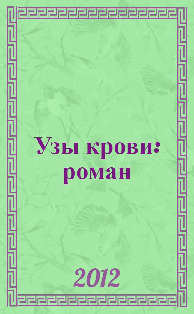 Узы крови : роман