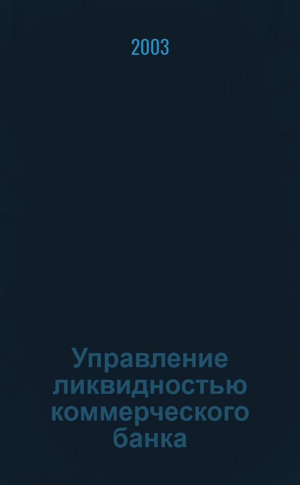 Управление ликвидностью коммерческого банка : монография