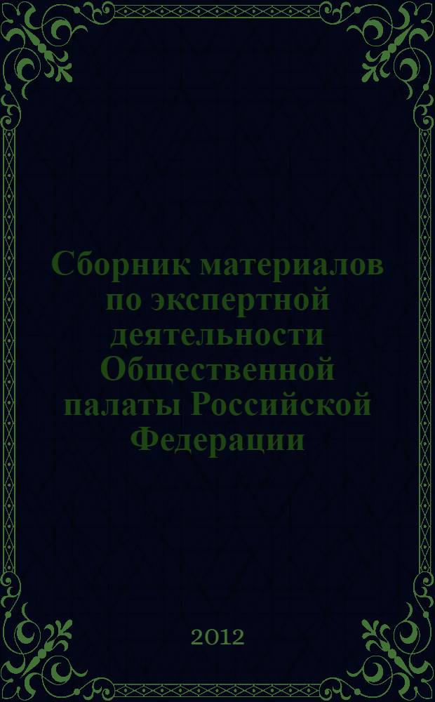 Сборник материалов по экспертной деятельности Общественной палаты Российской Федерации