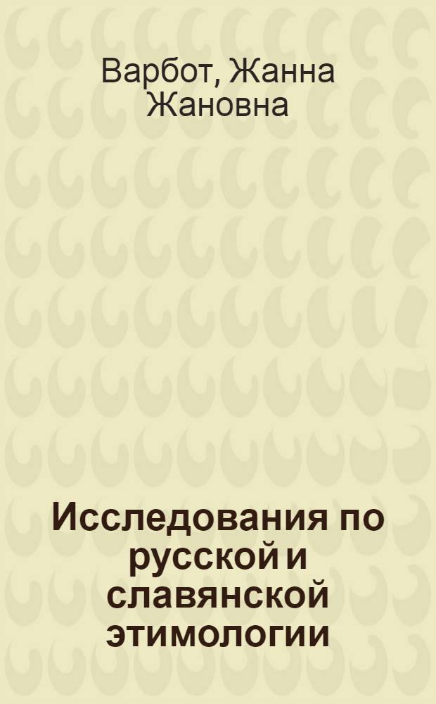 Исследования по русской и славянской этимологии