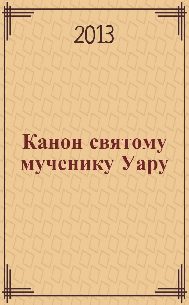 Канон святому мученику Уару