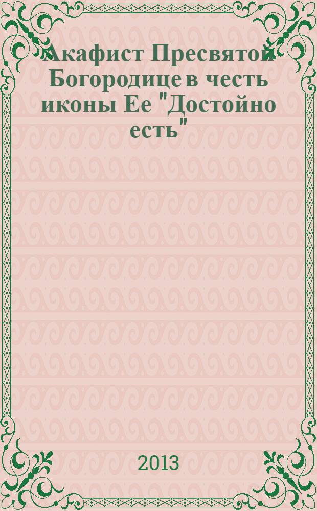 Акафист Пресвятой Богородице в честь иконы Ее "Достойно есть"