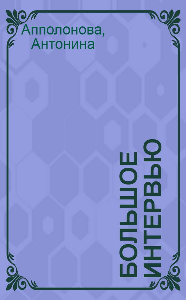 Большое интервью : ПСО-13 проектно-строительное объединение : события и люди : избранное на страницах газеты "Город мастеров", 2005-2012 гг