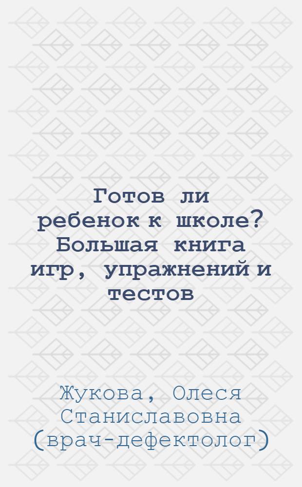 Готов ли ребенок к школе? Большая книга игр, упражнений и тестов : 247 наклеек