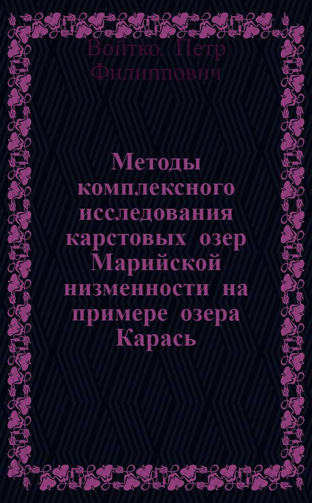 Методы комплексного исследования карстовых озер Марийской низменности на примере озера Карась : монография