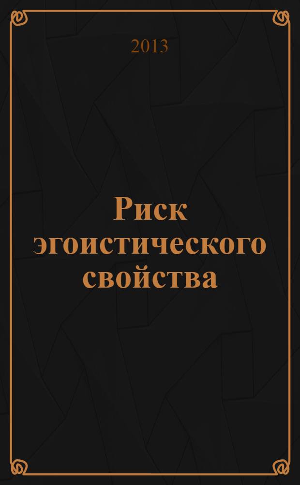 Риск эгоистического свойства : роман