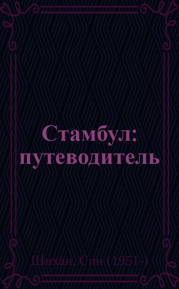 Стамбул : путеводитель