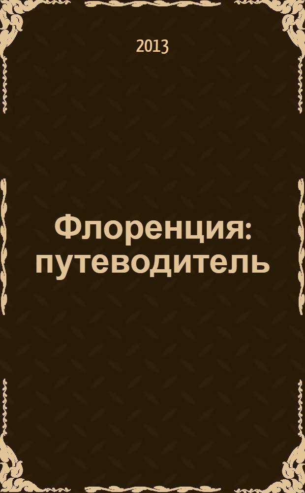 Флоренция : путеводитель