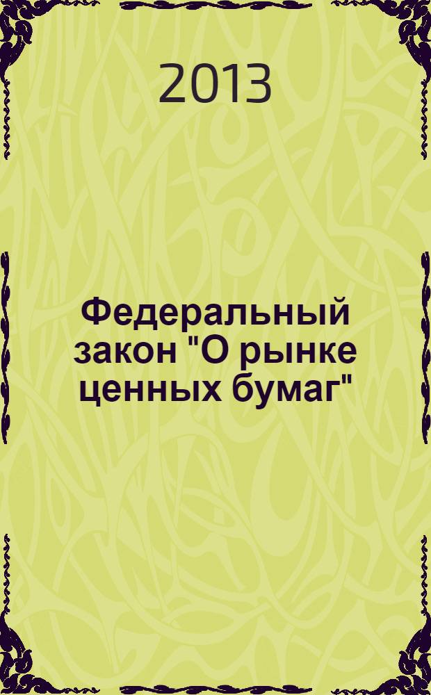 Федеральный закон "О рынке ценных бумаг" : от 22 апреля 1996 года N° 39-ФЗ : (в ред. Федеральных законов от 26.11.1998 N° 182-ФЗ ... от 18.07.2009 N° 181-ФЗ)