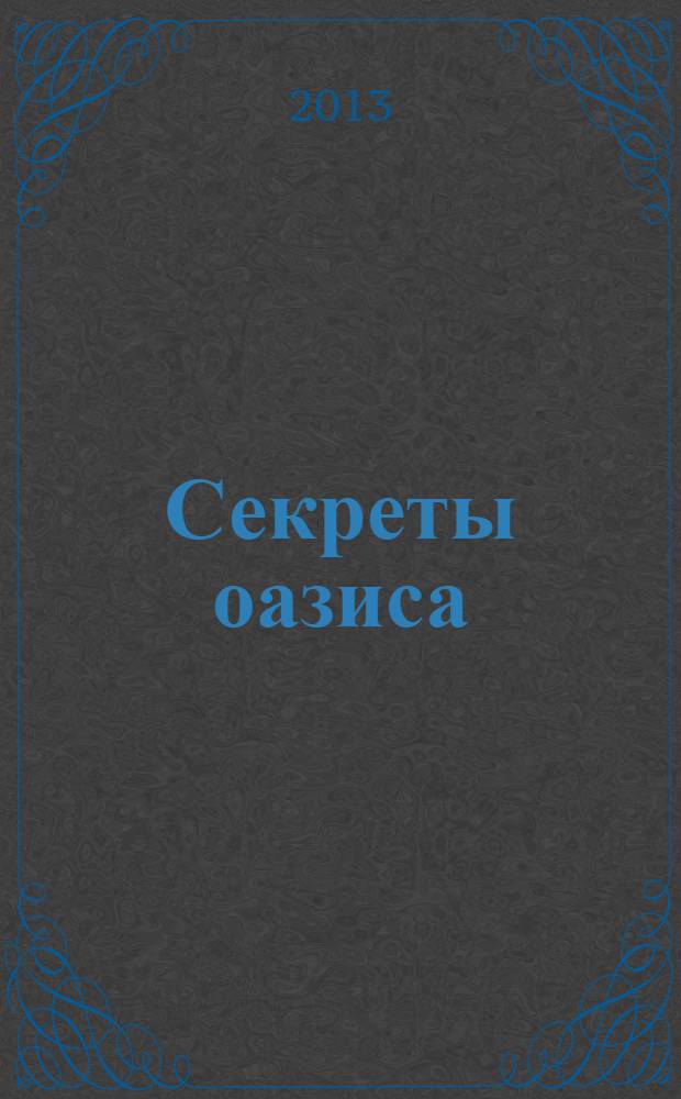 Секреты оазиса : роман