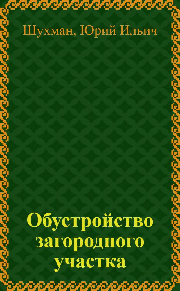 Обустройство загородного участка