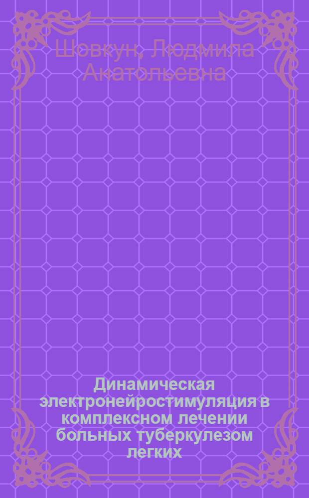Динамическая электронейростимуляция в комплексном лечении больных туберкулезом легких