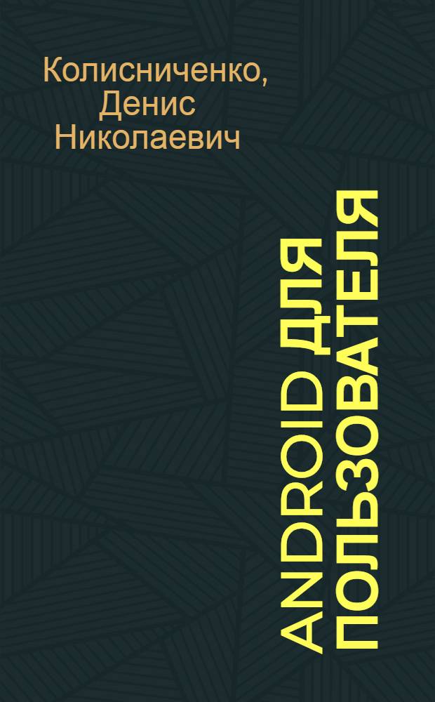 Android для пользователя : полезные программы и советы