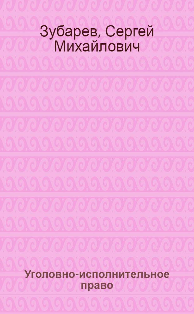 Уголовно-исполнительное право : учебник для вузов : учебник для студентов высших учебных заведений, обучающихся по юридическим направлениям и специальностям : базовый курс