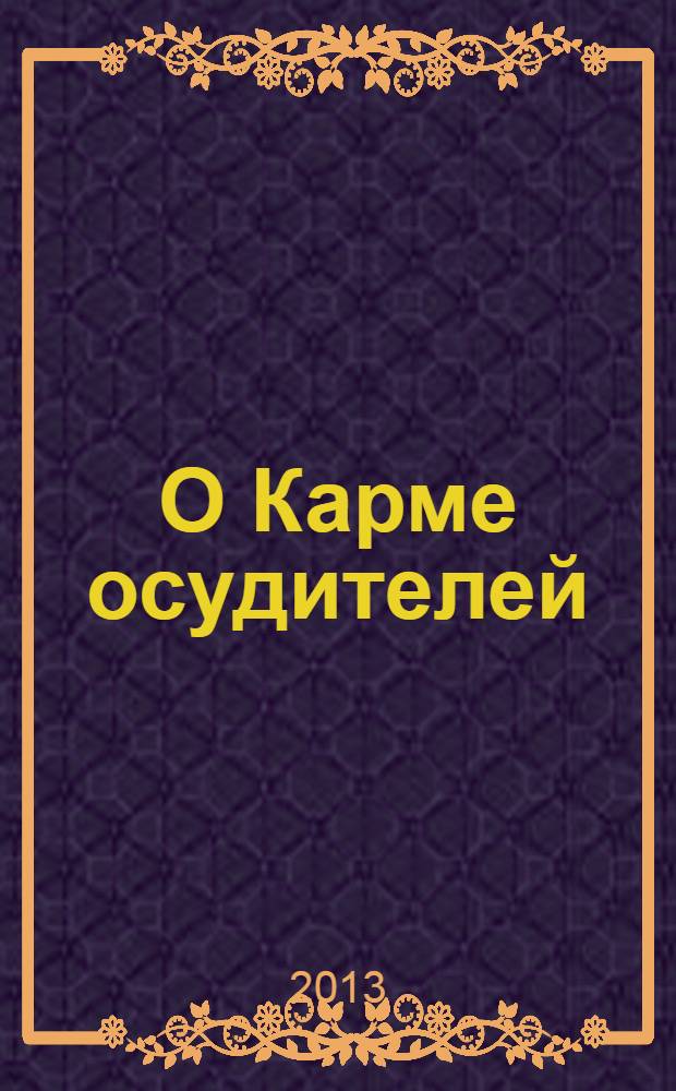 О Карме осудителей : сборник
