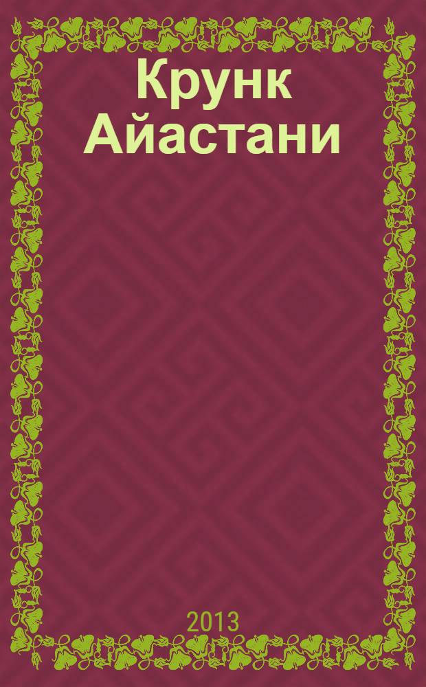 Крунк Айастани : учебник армянского языка
